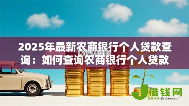 2025年最新农商银行个人贷款查询：如何查询农商银行个人贷款信息