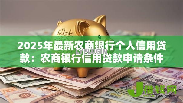 2025年最新农商银行个人信用贷款:农商银行信用贷款申请条件有哪些 2025年最新农商银行个人信用贷款:农商银行信用贷款申请条件有哪些