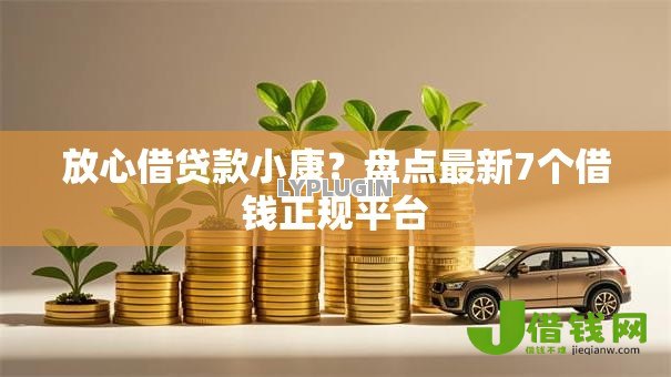放心借贷款小康？盘点最新7个借钱正规平台