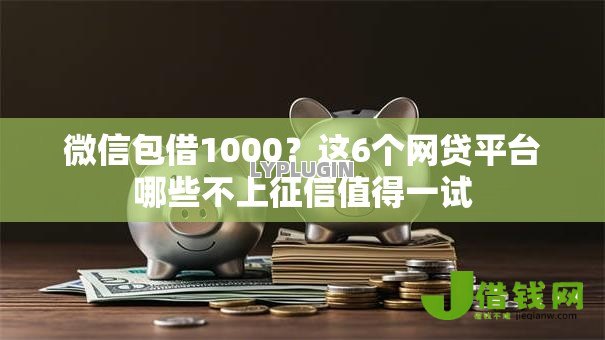 微信包借1000？这6个网贷平台哪些不上征信值得一试