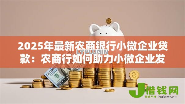 2025年最新农商银行小微企业贷款：农商行如何助力小微企业发展融资