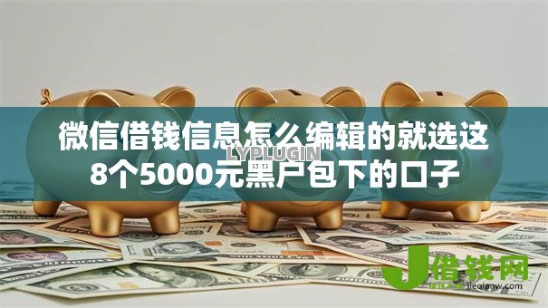 微信借钱信息怎么编辑的就选这8个5000元黑户包下的口子