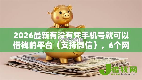 2026最新有没有凭手机号就可以借钱的平台(支持微信),6个网上公积金贷款平台无私分享 2026最新有没有凭手机号就可以借钱的平台(支持微信),6个网上公积金贷款平台无私分享