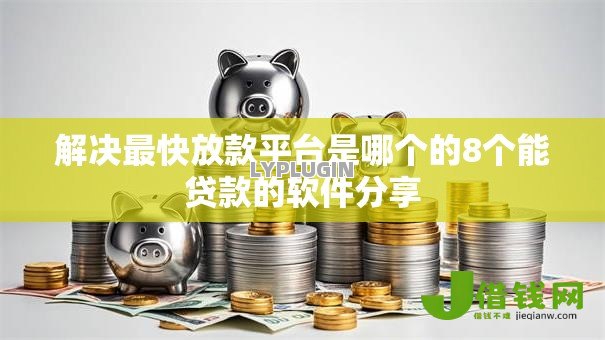 解决最快放款平台是哪个的8个能贷款的软件分享