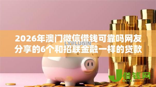 2026年澳门微信借钱可靠吗网友分享的6个和招联金融一样的贷款平台我觉得不错！