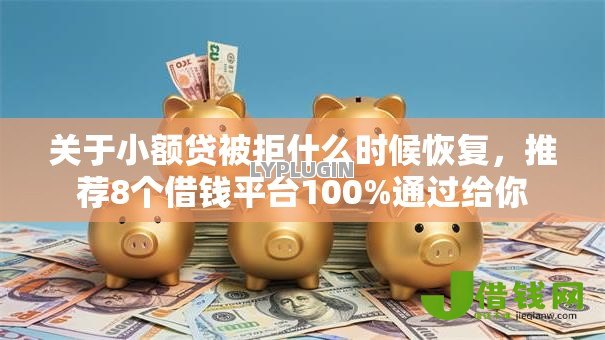关于小额贷被拒什么时候恢复，推荐8个借钱平台100%通过给你
