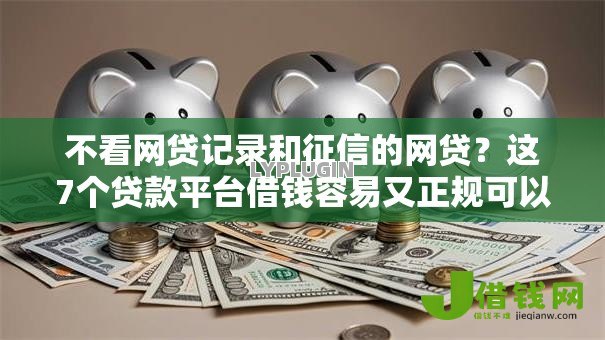 不看网贷记录和征信的网贷？这7个贷款平台借钱容易又正规可以试试