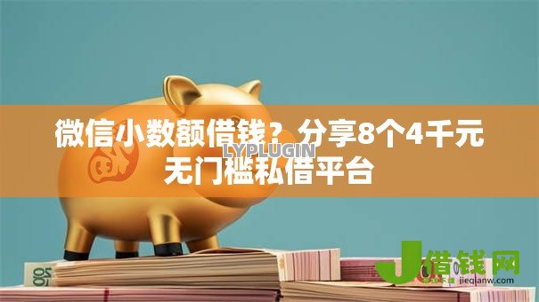 微信小数额借钱?分享8个4千元无门槛私借平台 微信小数额借钱?分享8个4千元无门槛私借平台