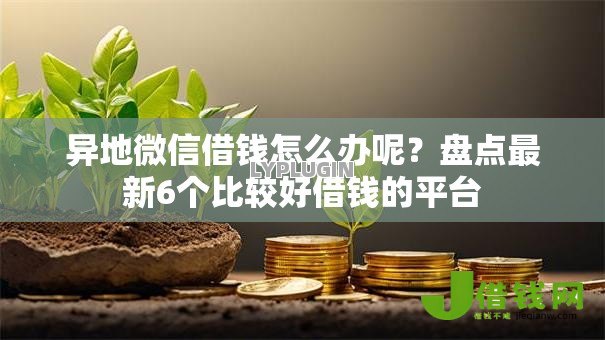 异地微信借钱怎么办呢？盘点最新6个比较好借钱的平台