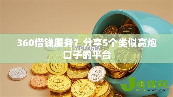 360借钱服务?分享5个类似高炮口子的平台 360借钱服务?分享5个类似高炮口子的平台