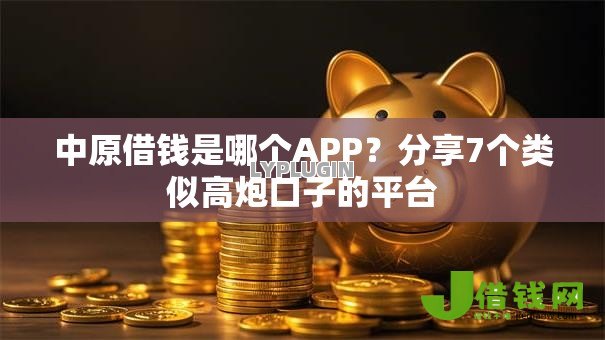 中原借钱是哪个APP？分享7个类似高炮口子的平台