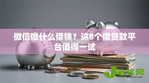 微信微什么借钱？这8个借贷款平台值得一试