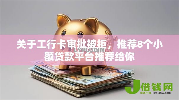 关于工行卡审批被拒，推荐8个小额贷款平台推荐给你
