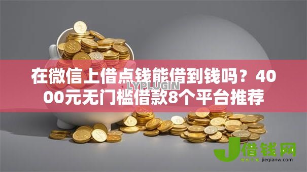在微信上借点钱能借到钱吗？4000元无门槛借款8个平台推荐