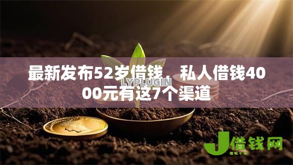 最新发布52岁借钱，私人借钱4000元有这7个渠道
