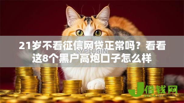 21岁不看征信网贷正常吗？看看这8个黑户高炮口子怎么样
