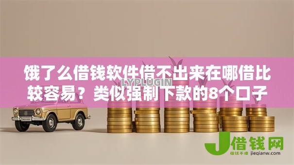 饿了么借钱软件借不出来在哪借比较容易？类似强制下款的8个口子参考