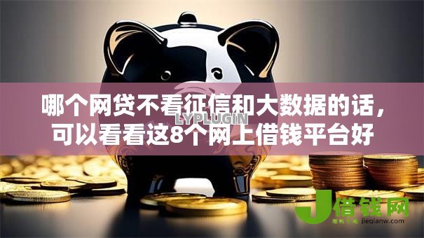 哪个网贷不看征信和大数据的话，可以看看这8个网上借钱平台好