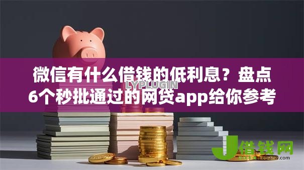 微信有什么借钱的低利息?盘点6个秒批通过的网贷app给你参考 微信有什么借钱的低利息?盘点6个秒批通过的网贷app给你参考