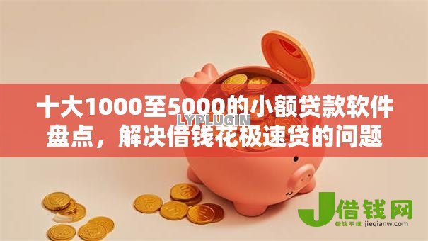 十大1000至5000的小额贷款软件盘点，解决借钱花极速贷的问题