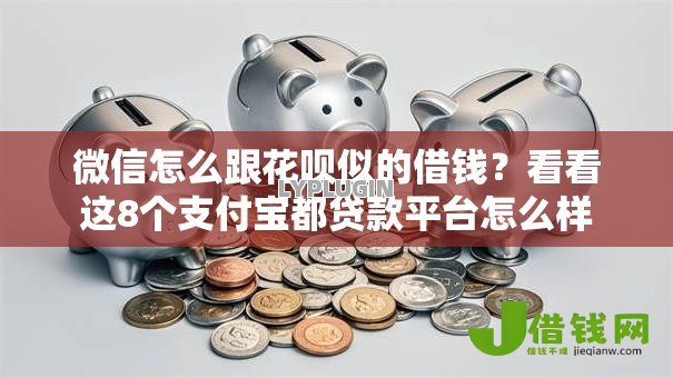 微信怎么跟花呗似的借钱？看看这8个支付宝都贷款平台怎么样