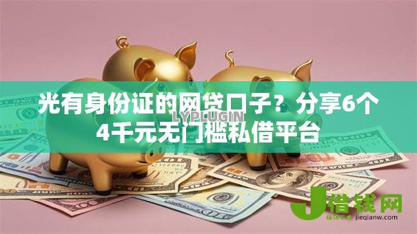 光有身份证的网贷口子？分享6个4千元无门槛私借平台