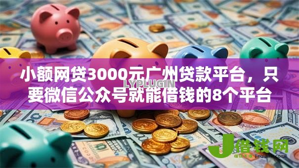 小额网贷3000元广州贷款平台，只要微信公众号就能借钱的8个平台介绍