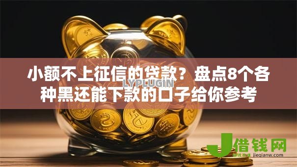 小额不上征信的贷款？盘点8个各种黑还能下款的口子给你参考