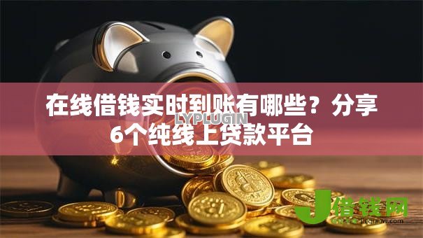 在线借钱实时到账有哪些?分享6个纯线上贷款平台 在线借钱实时到账有哪些?分享6个纯线上贷款平台