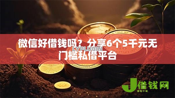 微信好借钱吗?分享6个5千元无门槛私借平台 微信好借钱吗?分享6个5千元无门槛私借平台