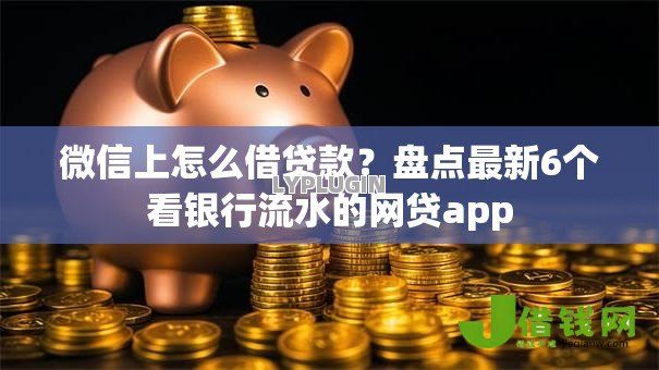 微信上怎么借贷款?盘点最新6个看银行流水的网贷app 微信上怎么借贷款?盘点最新6个看银行流水的网贷app