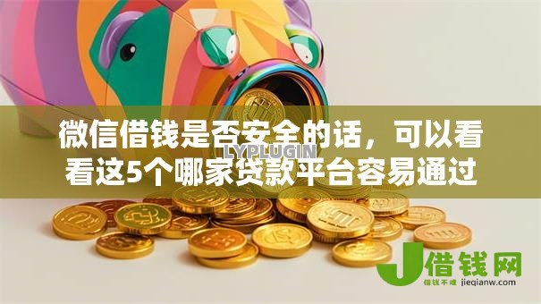 微信借钱是否安全的话,可以看看这5个哪家贷款平台容易通过 微信借钱是否安全的话,可以看看这5个哪家贷款平台容易通过