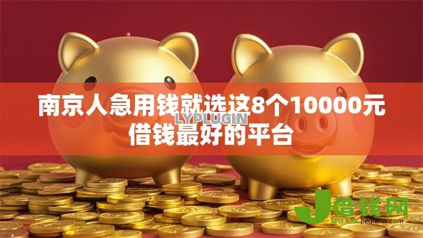 南京人急用钱就选这8个10000元借钱最好的平台 南京人急用钱就选这8个10000元借钱最好的平台
