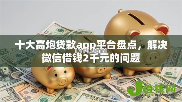 十大高炮贷款app平台盘点，解决微信借钱2千元的问题