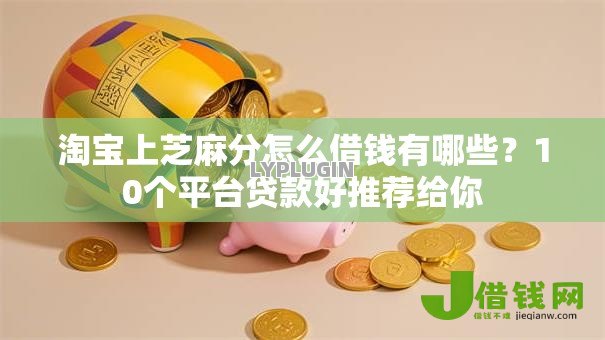 淘宝上芝麻分怎么借钱有哪些？10个平台贷款好推荐给你
