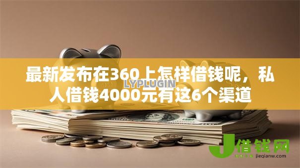 最新发布在360上怎样借钱呢，私人借钱4000元有这6个渠道