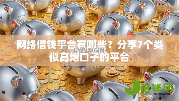 网络借钱平台有哪些?分享7个类似高炮口子的平台 网络借钱平台有哪些?分享7个类似高炮口子的平台