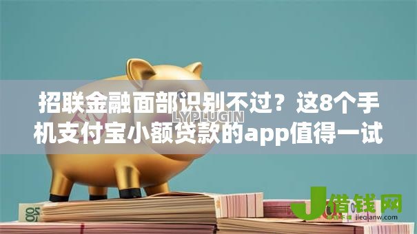 招联金融面部识别不过？这8个手机支付宝小额贷款的app值得一试