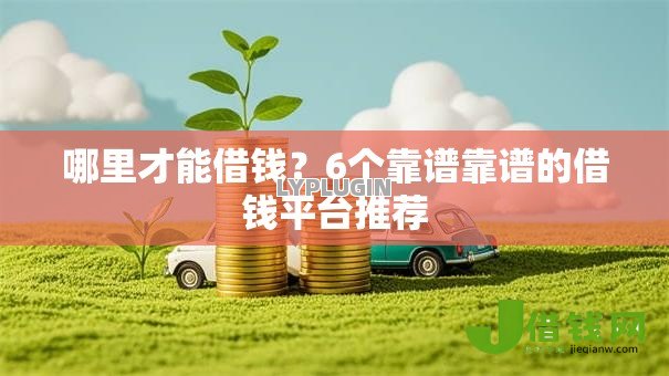 哪里才能借钱?6个靠谱靠谱的借钱平台推荐 哪里才能借钱?6个靠谱靠谱的借钱平台推荐