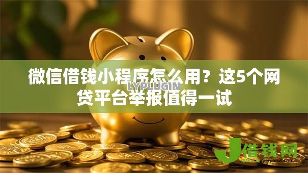 微信借钱小程序怎么用？这5个网贷平台举报值得一试