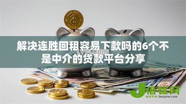 解决连胜回租容易下款吗的6个不是中介的贷款平台分享