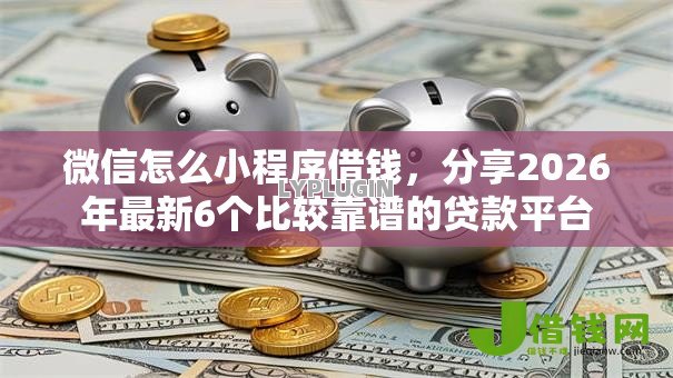 微信怎么小程序借钱，分享2026年最新6个比较靠谱的贷款平台