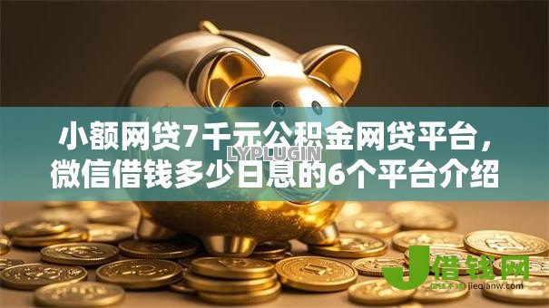小额网贷7千元公积金网贷平台，微信借钱多少日息的6个平台介绍