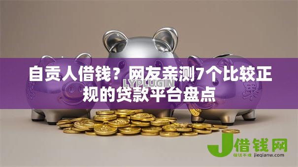 自贡人借钱？网友亲测7个比较正规的贷款平台盘点