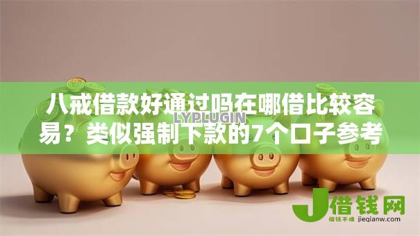八戒借款好通过吗在哪借比较容易？类似强制下款的7个口子参考