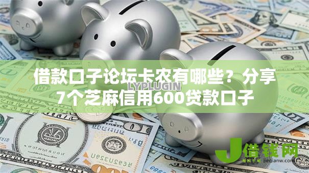 借款口子论坛卡农有哪些?分享7个芝麻信用600贷款口子 借款口子论坛卡农有哪些?分享7个芝麻信用600贷款口子