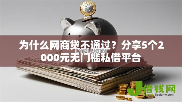 为什么网商贷不通过？分享5个2000元无门槛私借平台