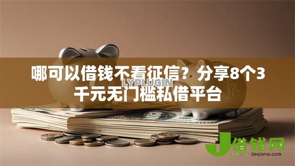 哪可以借钱不看征信？分享8个3千元无门槛私借平台