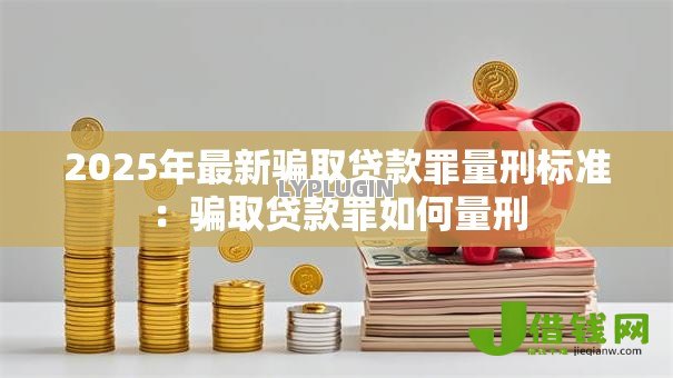 2025年最新骗取贷款罪量刑标准：骗取贷款罪如何量刑