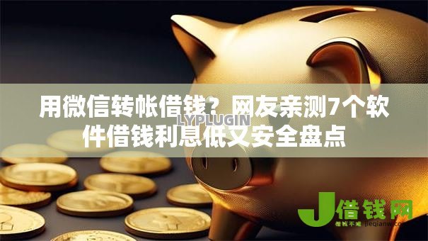 用微信转帐借钱？网友亲测7个软件借钱利息低又安全盘点